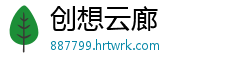 创想云廊